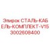3002608400 СТАЛЬ-КАБЕЛЬ-КОМПЛЕКТ-V15 Epiroc