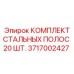 Фото комплекта стальных полос 3717002427 Epiroc