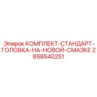 2658540251 КОМПЛЕКТ-СТАНДАРТ-ГОЛОВКА-НА-НОВОЙ-СМАЗКЕ Epiroc