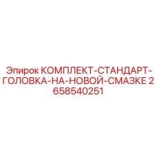 2658540251 КОМПЛЕКТ-СТАНДАРТ-ГОЛОВКА-НА-НОВОЙ-СМАЗКЕ Epiroc