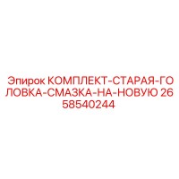 2658540244 КОМПЛЕКТ-СТАРАЯ-ГОЛОВКА-СМАЗКА-НА-НОВУЮ Epiroc