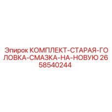 Комплект обновления системы смазки 2658540244 для буровых установок Epiroc