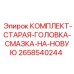 Комплект обновления системы смазки 2658540244 для буровых установок Epiroc