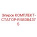 58384375 КОМПЛЕКТ-СТАТОР-R Epiroc