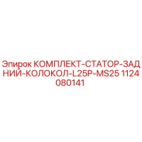 1124080141 КОМПЛЕКТ СТАТОР ЗАДНИЙ КОЛОКОЛ L25P-MS25 Epiroc