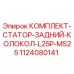 1124080141 КОМПЛЕКТ СТАТОР ЗАДНИЙ КОЛОКОЛ L25P-MS25 Epiroc