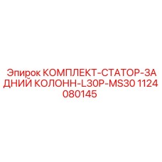 1124080145 КОМПЛЕКТ-СТАТОР-ЗАДНИЙ КОЛОНН-L30P-MS30 Epiroc