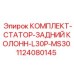1124080145 КОМПЛЕКТ-СТАТОР-ЗАДНИЙ КОЛОНН-L30P-MS30 Epiroc