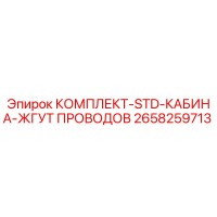 2658259713 КОМПЛЕКТ-STD-КАБИНА-ЖГУТ ПРОВОДОВ Epiroc