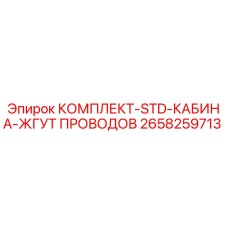 2658259713 КОМПЛЕКТ-STD-КАБИНА-ЖГУТ ПРОВОДОВ Epiroc