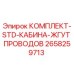 Оригинальный жгут проводов Epiroc артикул 2658259713 для кабины буровой установки