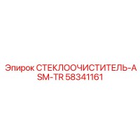 58341161 СТЕКЛООЧИСТИТЕЛЬ-ASM-TR Epiroc