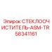 Полный комплект очистителя стекол 58341161 ASM-TR для буровых машин Epiroc