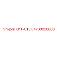 4700920803 КИТ СТЕК Epiroc