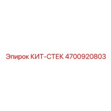 4700920803 КИТ СТЕК Epiroc
