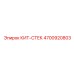 4700920803 КИТ СТЕК Epiroc