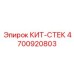 4700920803 КИТ СТЕК Epiroc