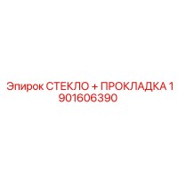 1901606390 СТЕКЛО ПРОКЛАДКА Эпирок