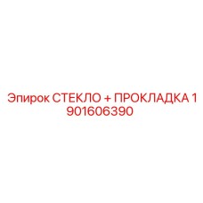 1901606390 СТЕКЛО ПРОКЛАДКА Эпирок