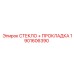 1901606390 СТЕКЛО ПРОКЛАДКА Эпирок