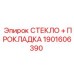 1901606390 СТЕКЛО ПРОКЛАДКА Эпирок