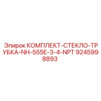 9245998893 КОМПЛЕКТ СТЕКЛО ТРУБКА NH 555E 3/4 NPT Epiroc