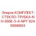 Оригинальный комплект смотрового стекла с трубкой 3/4 NPT артикул 9245998893 Epiroc