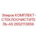 Система очистки стекол 2652113859 Epiroc AS-series
