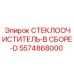 Стеклоочиститель в сборе 5574868000-D типа D Epiroc