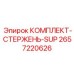 Усиленный шток для гидроцилиндров 2657220626 SUP