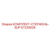 57220626 КОМПЛЕКТ-СТЕРЖЕНЬ-SUP Epiroc