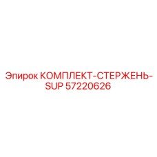 57220626 КОМПЛЕКТ-СТЕРЖЕНЬ-SUP Epiroc
