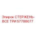 Фото комплекта стержней Epiroc 57788077 для бурового оборудования