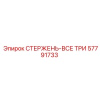 57791733 СТЕРЖЕНЬ-ВСЕ ТРИ Epiroc