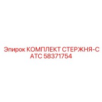 58371754 КОМПЛЕКТ СТЕРЖНЯ-CATC Epiroc