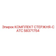 58371754 КОМПЛЕКТ СТЕРЖНЯ-CATC Epiroc