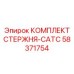 58371754 КОМПЛЕКТ СТЕРЖНЯ-CATC Epiroc