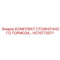 HC15772071 КОМПЛЕКТ СТОЯНОЧНОГО ТОРМОЗА Эпирок Epiroc