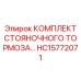 HC15772071 КОМПЛЕКТ СТОЯНОЧНОГО ТОРМОЗА Эпирок Epiroc