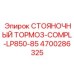 4700286325 СТОЯНОЧНЫЙ ТОРМОЗ-COMPL-LP850-85 Epiroc