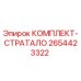 Оригинальный комплект стратало 2654423322 производителя Epiroc