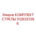 3128321396 КОМПЛЕКТ СТРЕЛЫ Epiroc