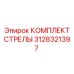 3128321397 КОМПЛЕКТ СТРЕЛЫ Epiroc
