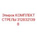 3128321398 КОМПЛЕКТ СТРЕЛЫ Epiroc