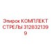 3128321399 КОМПЛЕКТ СТРЕЛЫ Epiroc