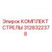 3128322378 КОМПЛЕКТ СТРЕЛЫ Epiroc