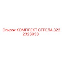 3222323933 КОМПЛЕКТ СТРЕЛА Epiroc
