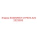 3222323933 КОМПЛЕКТ СТРЕЛА Epiroc