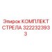 3222323933 КОМПЛЕКТ СТРЕЛА Epiroc