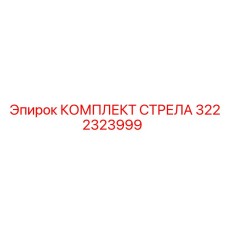 3222323999 КОМПЛЕКТ СТРЕЛА Epiroc